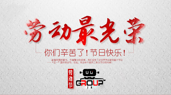 由力自動(dòng)化2018五一勞動(dòng)節(jié)放假通知