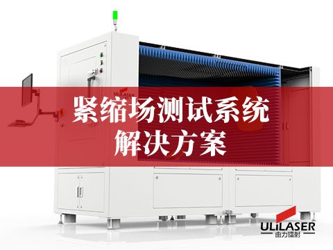  緊縮場(chǎng)測(cè)試系統(tǒng)（CATR）解決方案 