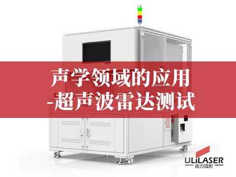 聲學(xué)領(lǐng)域的應(yīng)用-超聲波雷達(dá)測試
