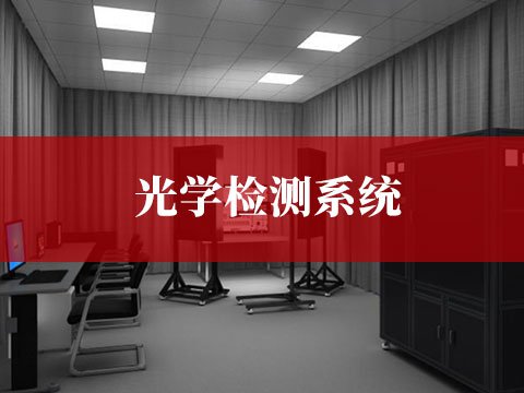 光學(xué)檢測系統(tǒng)