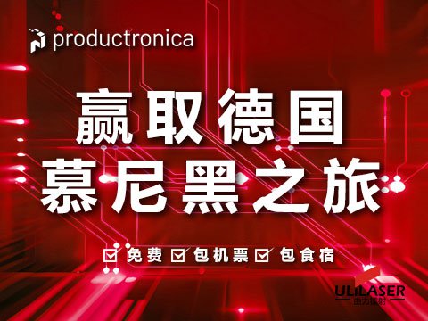 2025 年德國慕尼黑國際電子生產(chǎn)設(shè)備展覽會參觀福利活動(dòng)