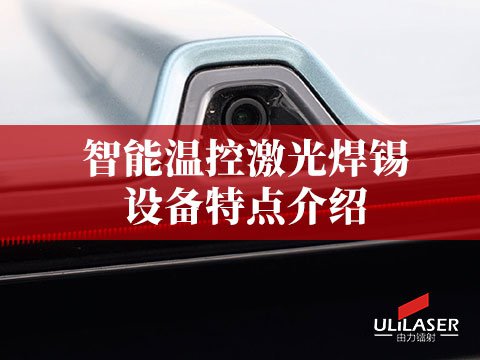 車載攝像頭高清成像，激光焊錫確保部件連接穩(wěn)固