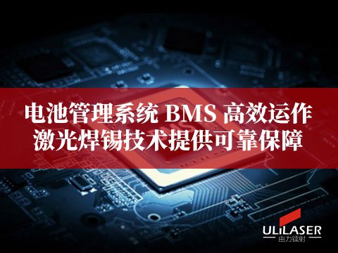 電池管理系統(tǒng) BMS 高效運(yùn)作，激光焊錫技術(shù)提供可靠保障