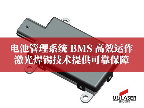 毫米波雷達小型化發(fā)展，激光焊錫滿足精密焊接需求