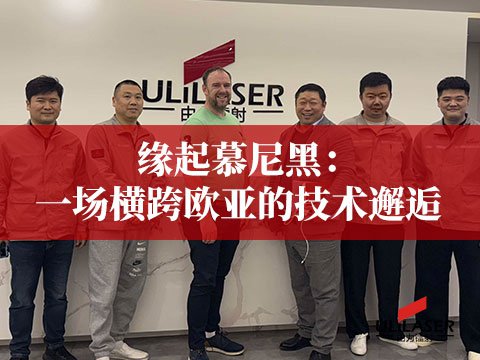 緣起慕尼黑：一場橫跨歐亞的技術(shù)邂逅