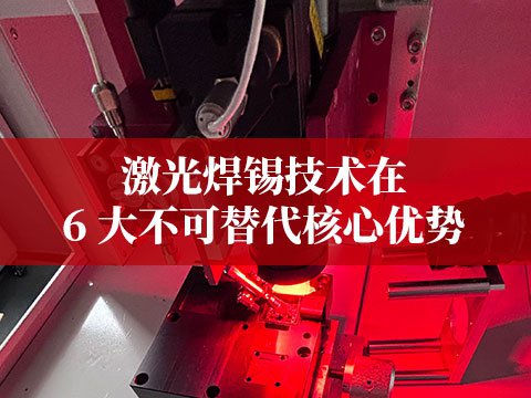 激光焊錫技術(shù)在新能源領(lǐng)域的 6 大不可替代核心優(yōu)勢
